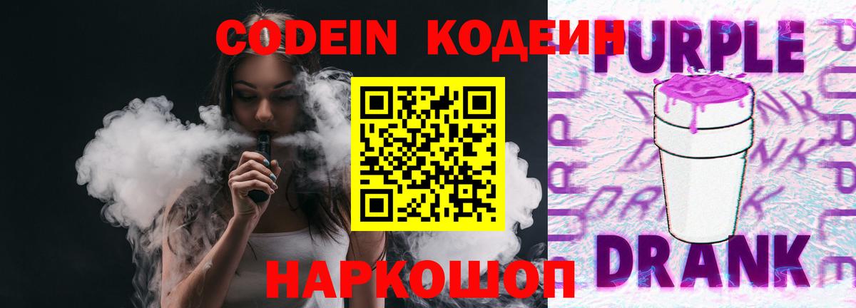 Кодеиновый сироп Lean Purple Drank  Вход с VPN  Топки 
